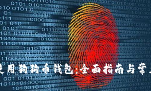 如何安全使用狗狗币钱包:全面指南与常见问题解析