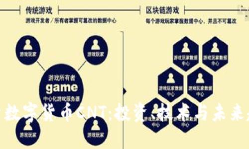 探索数字货币CNT:投资、技术与未来趋势