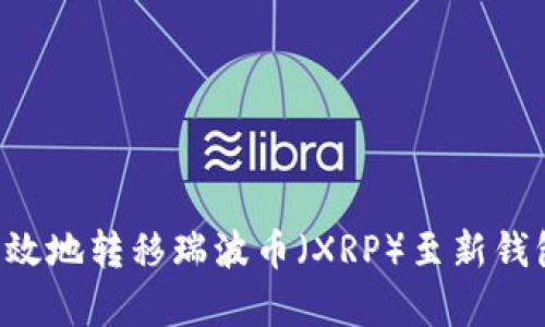 如何安全有效地转移瑞波币(XRP)至新钱包:完整指南