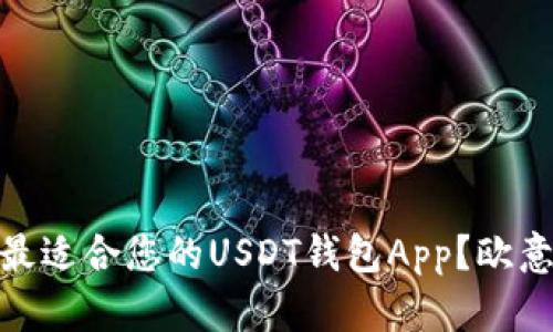 建议: 如何选择最适合您的USDT钱包App？欧意钱包的优势解析