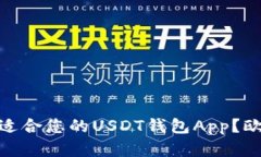 建议: 如何选择最适合您的USDT钱包App?欧意钱包