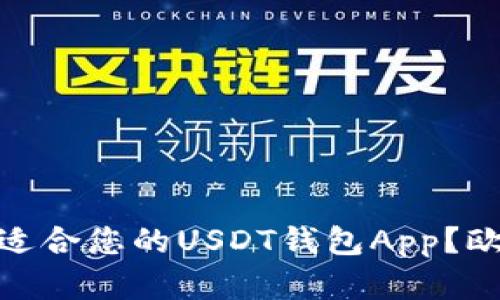 建议: 如何选择最适合您的USDT钱包App？欧意钱包的优势解析