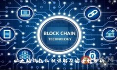 以太坊钱包私钥详解及安全性分析