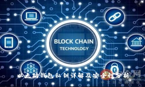以太坊钱包私钥详解及安全性分析