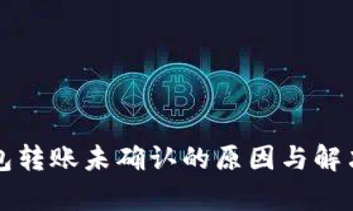 比特币钱包转账未确认的原因与解决方案解析