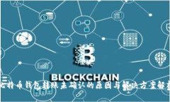 比特币钱包转账未确认的原因与解决方案解析