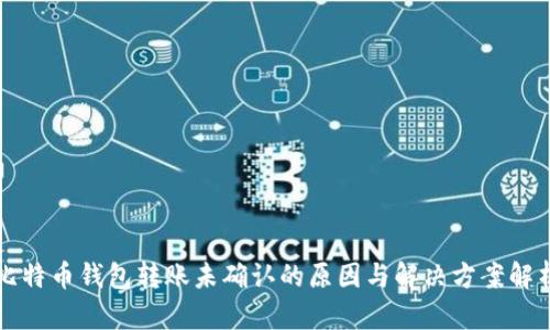 比特币钱包转账未确认的原因与解决方案解析