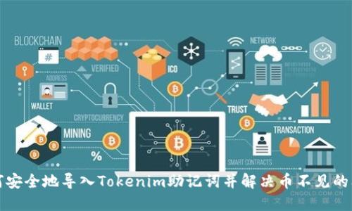 如何安全地导入Tokenim助记词并解决币不见的问题