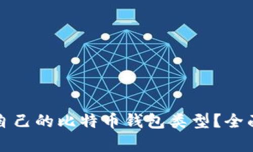 如何选择最适合自己的比特币钱包类型?全面解析及使用指南