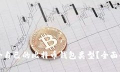 如何选择最适合自己的比特币钱包类型?全面解