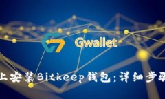 如何在苹果设备上安装Bitkeep钱包:详细步骤与常