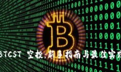 BTCST 空投:新手指南与最佳实践