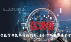 选择最佳数字钱包的终极指南:适合你的数字资