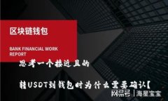 思考一个接近且的转USDT到钱包时为什么需要确认