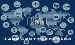 全面解析:区块链下载应用的前景与挑战