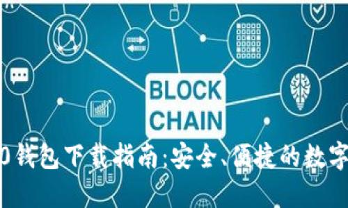 IM Token 1.0钱包下载指南:安全、便捷的数字资产管理工具