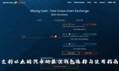 支持以太坊代币的最佳钱包选择与使用指南