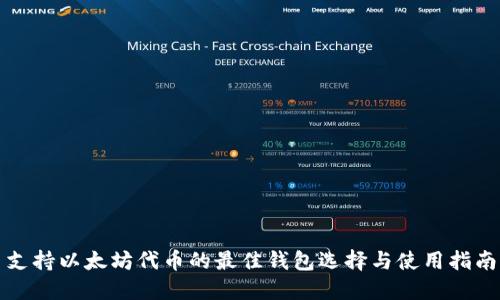 支持以太坊代币的最佳钱包选择与使用指南