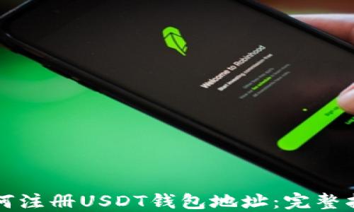 如何注册USDT钱包地址:完整指南