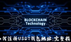 如何注册USDT钱包地址:完整指南
