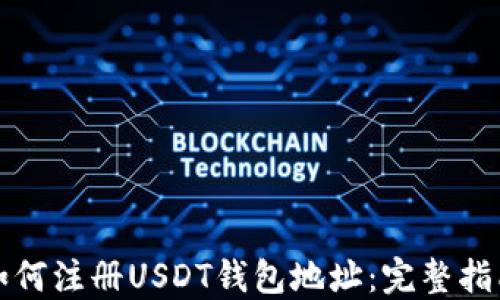 如何注册USDT钱包地址:完整指南