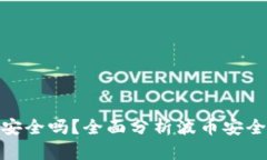 波币充值安全吗?全面分析波币安全性与风险