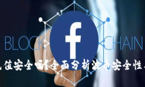 波币充值安全吗?全面分析波币安全性与风险