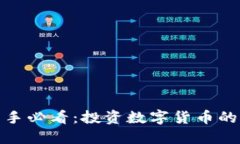 : 币圈新手必看:投资数字货币的全面指南