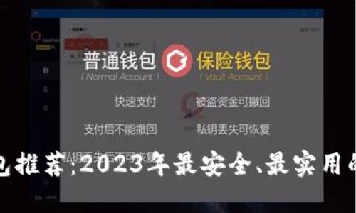 狗狗币钱包推荐：2023年最安全、最实用的钱包选择