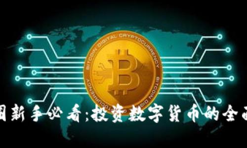 : 币圈新手必看:投资数字货币的全面指南