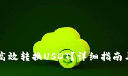 环球钱包如何高效转换USDT?详细指南与常见问题解析