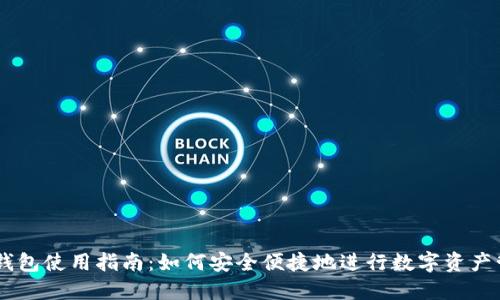 BK钱包使用指南:如何安全便捷地进行数字资产管理