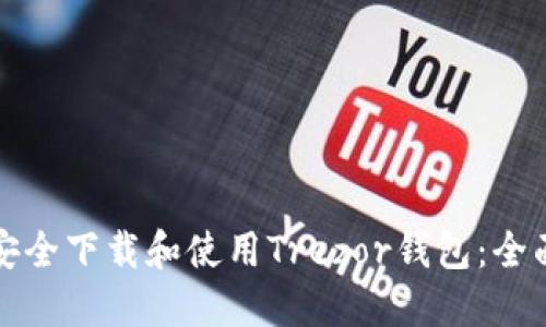 如何安全下载和使用Trezor钱包:全面指南