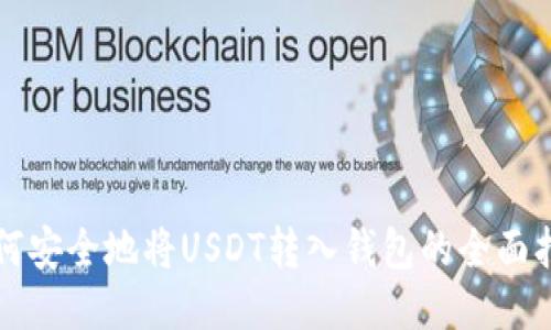 如何安全地将USDT转入钱包的全面指南