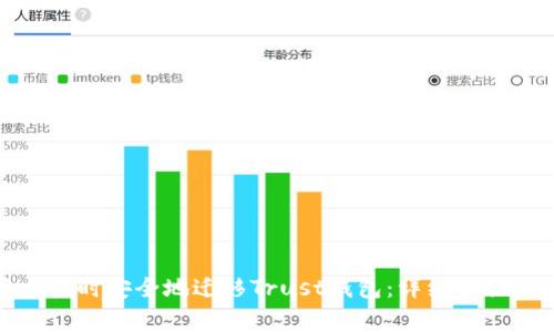 如何在换手机时安全地迁移Trust钱包:详细步骤和注意事项