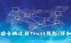 如何在换手机时安全地迁移Trust钱包:详细步骤和