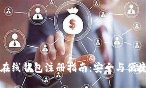 比特币在线钱包注册指南:安全与便捷的选择