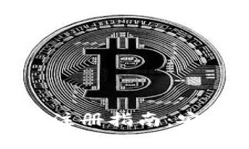 比特币在线钱包注册指南:安全与便捷的选择