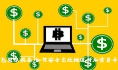 冷钱包转账指南:如何安全高效地进行加密货币