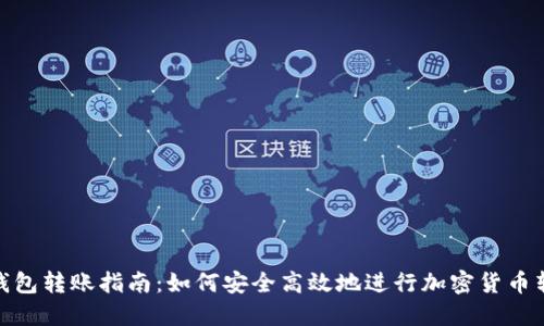 冷钱包转账指南:如何安全高效地进行加密货币转账