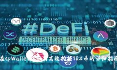 在tpWallet中如何高效挖掘TRX币的详细指南