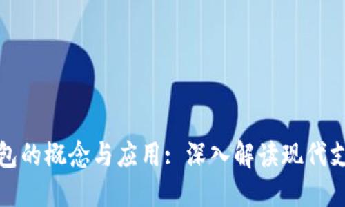 数字钱包的概念与应用: 深入解读现代支付工具