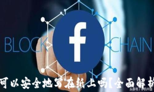 比特币密钥可以安全地写在纸上吗?全面解析及注意事项