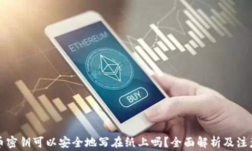 比特币密钥可以安全地写在纸上吗?全面解析及注意事项