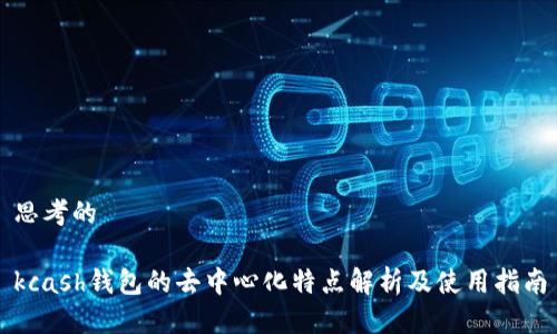 思考的
kcash钱包的去中心化特点解析及使用指南