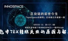冷钱包中TRX转账失败的原因与解决方案