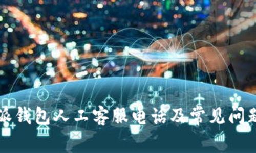 比特派钱包人工客服电话及常见问题解答
