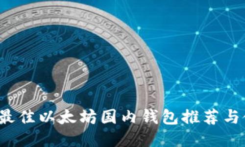 2023年最佳以太坊国内钱包推荐与使用指南