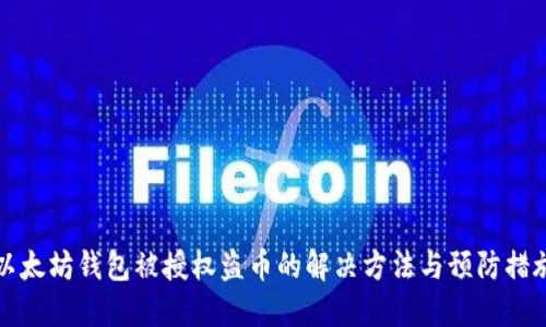 以太坊钱包被授权盗币的解决方法与预防措施