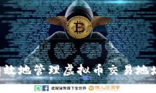 如何安全有效地管理虚拟币交易地址:全面指南
